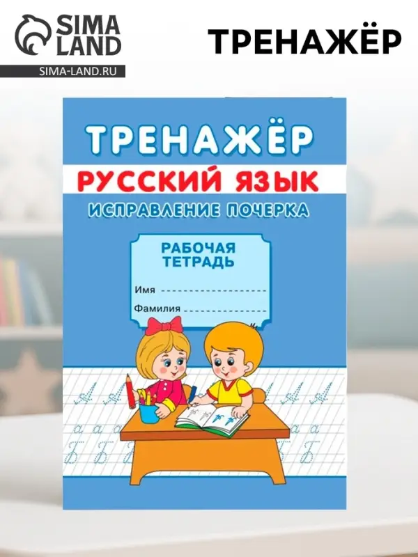 Тренажёр &laquo;Исправление почерка&raquo;
