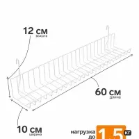 Полка на сетку 60&times;10&times;12 см, цвет белый