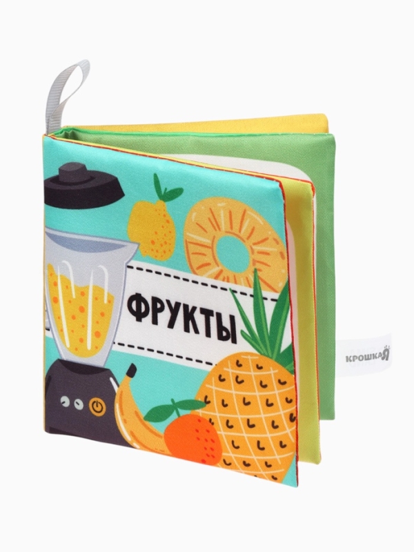 Книжка-шуршалка  Книжка-шуршалка "Фрукты", Крошка Я