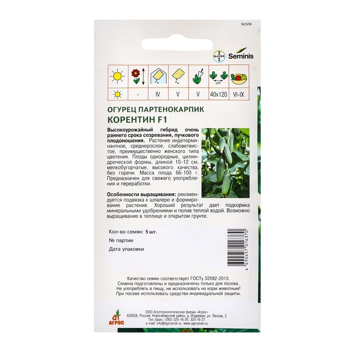 Семена Огурец Семена Огурец"Корентин"F1 5шт* ЭКОНОМ