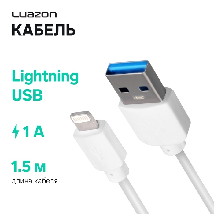 Кабель Luazon, Lightning - USB, 1 А, 1.5 м, белый Кабель Luazon, Lightning - USB, 1 А, 1.5 м, белый