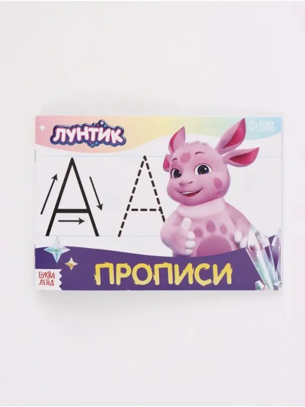 Набор прописей, 4 шт. по 20 стр., Лунтик