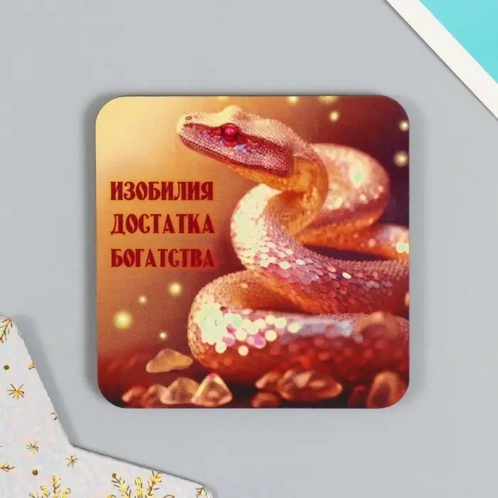 Магнит на холодильник «Золотые змеи», дерево, 7×7 см, 5 видов, МИКС