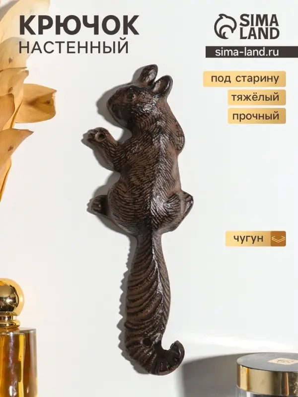 Крючок настенный &laquo;Белка&raquo;, ключница декоративная, чугун, 7&times;22&times;2.5 см