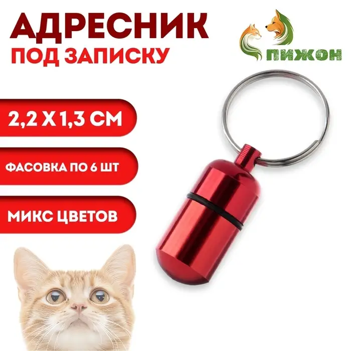 Адресник-капсула под записку, 2.2&times;1.3 см, фасовка 6 шт., металл, цвет МИКС