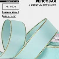 Лента репсовая, с золотым люрексом, 40 мм, 23&plusmn;1 м, светло-голубая №013