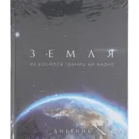 Дневник школьный для 1-11 классов, &laquo;Земля из космоса&raquo;, твёрдая обложка 7БЦ, глянцевая ламинация, 40 листов
