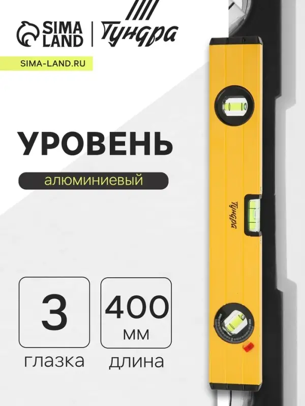 Уровень алюминиевый ТУНДРА, 3 глазка (1 поворотный глазок), 400 мм