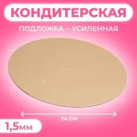 Подложка кондитерская для торта, круглая, золото - жемчуг, 24 см, 1.5 мм