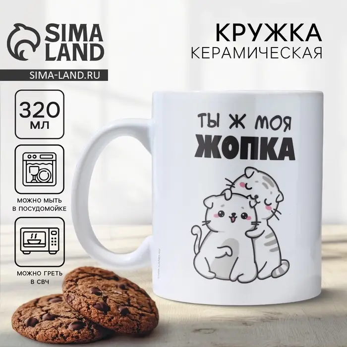 Кружка керамическая с сублимацией Дорого внимание &laquo;Ты ж моя жопка&raquo;, 320 мл