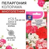 Семена цветов Пеларгония зональная &laquo;Колорама &raquo; F2, смесь окрасок,0.02 г
