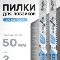 Пилки для лобзиков ТУНДРА, по металлу, HSS, 50/75&times;3 мм, 2 шт.