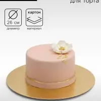 Подложка для торта, 26 см, золото, 0.8 мм