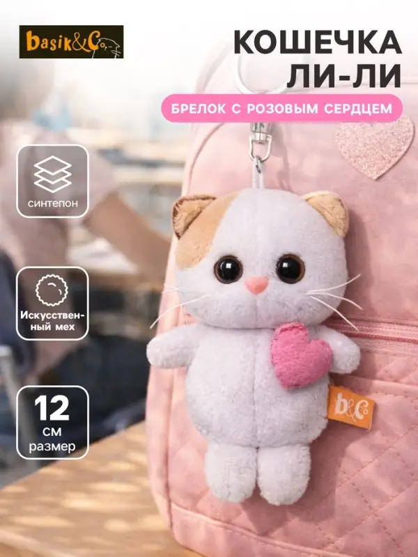 Детский брелок &laquo;Кошечка Ли Ли с розовым сердцем&raquo;, мягкий, 12 см