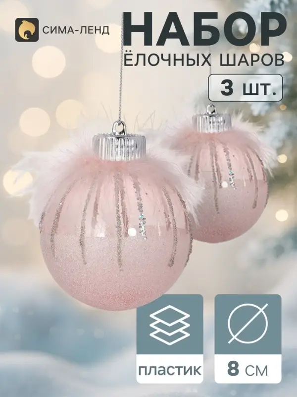 Ёлочные шары &laquo;Галатея с блеском&raquo;, d=8 см, набор 3 шт. розовые