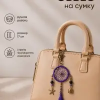 Брелок - обвес на сумку, ловец снов, 17 см, фиолетовый