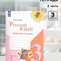 Рабочая тетрадь &laquo;Русский язык&raquo;, 3 класс, 2 часть, Канакина В. П., Школа России