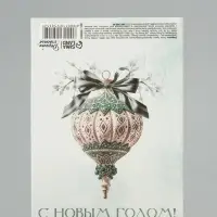 Открытка мини двойная формовая &laquo;С Новым годом!&raquo;, ёлочная игрушка, 9.5&times;13 см