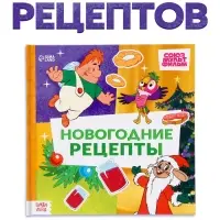 Книга в твёрдом переплёте &laquo; Союзмультфильм. Новогодние рецепты&raquo;, 32 стр.