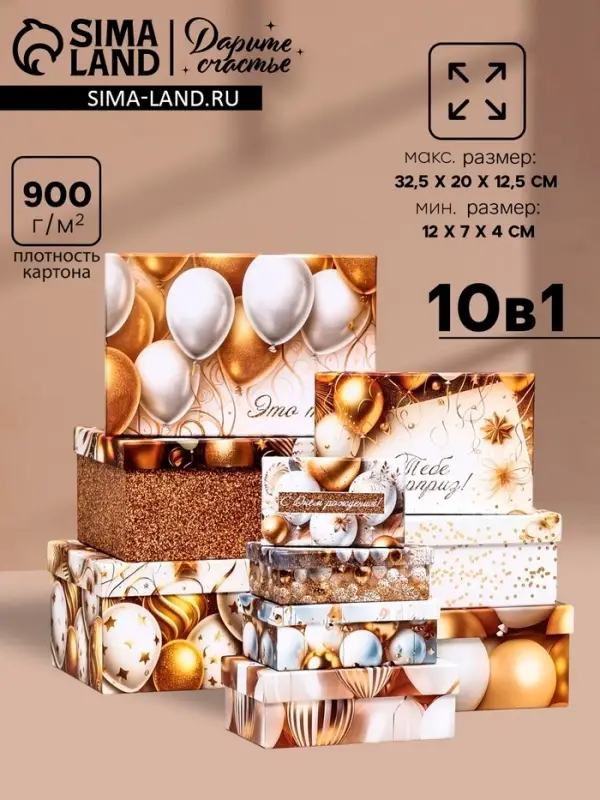 Набор подарочных коробок 10 в 1 &laquo;С днём рождения!&raquo;, 32.5&times;20&times;12.5 - 12&times;7&times;4 (&plusmn; 1) см