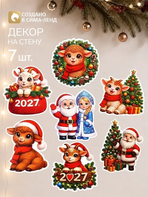 Новогодний набор для интерьера &laquo;Новый 2027 год&raquo;, 7 шт.