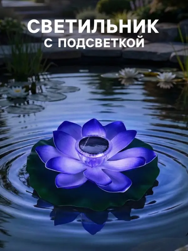 Садовая фигура - фонарь &laquo;Лотос&raquo;, 28&times;28&times;9 см, для водоёмов, фиолетовая