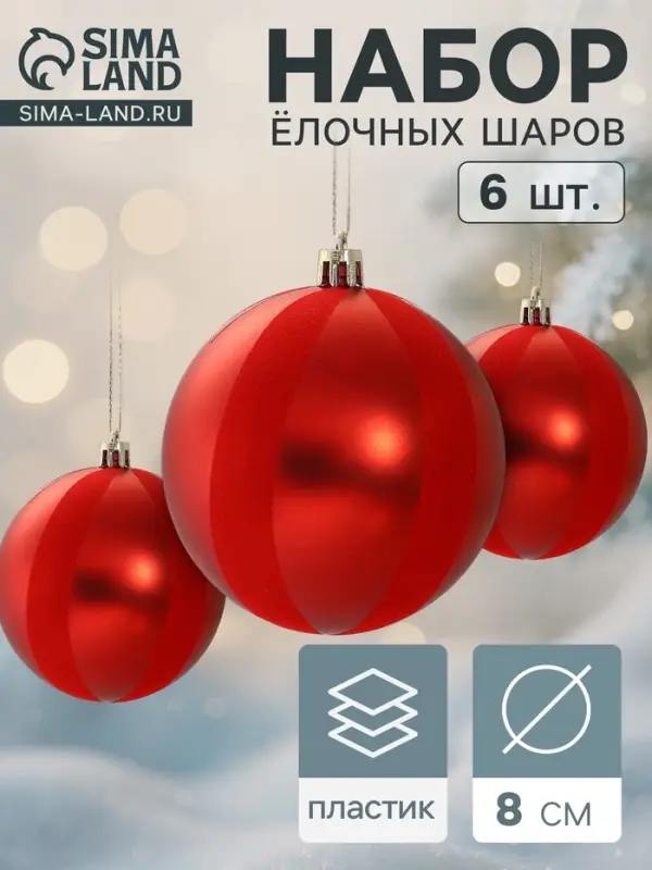 Ёлочные шары &laquo;Бархат&raquo;, новогодние, d=8 см, набор 6 шт., красный