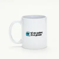 Кружка керамическая &laquo;Че по кайфу, то и делаю&raquo;, 320 мл