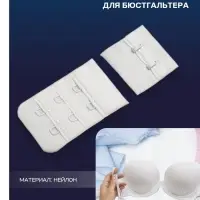 Застёжка для бюстгальтера TEIRA, 3 ряда 2 крючка, белая