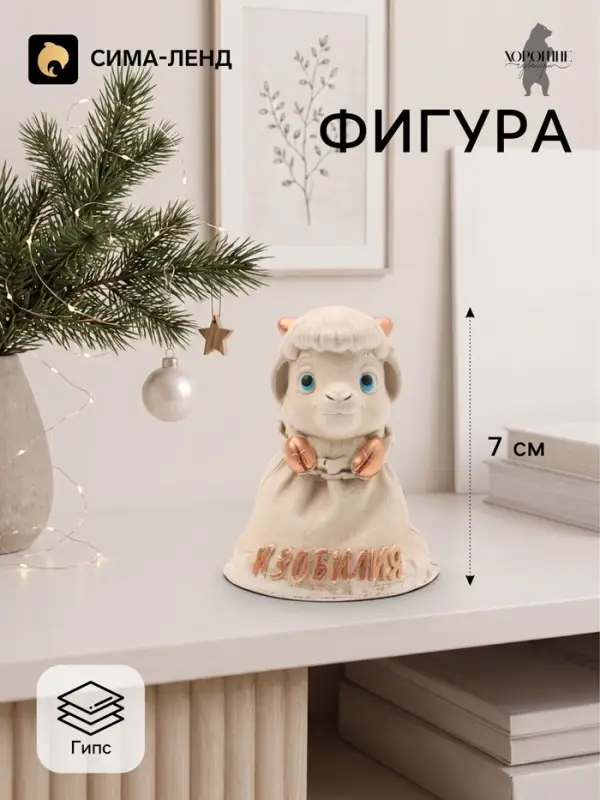 Фигурка декоративная &laquo;Коза желает изобилия&raquo;, 7&times;5&times;4 см, слоновая кость