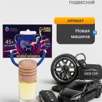 Ароматизатор подвесной Grand Caratt Новая машина, 4 мл