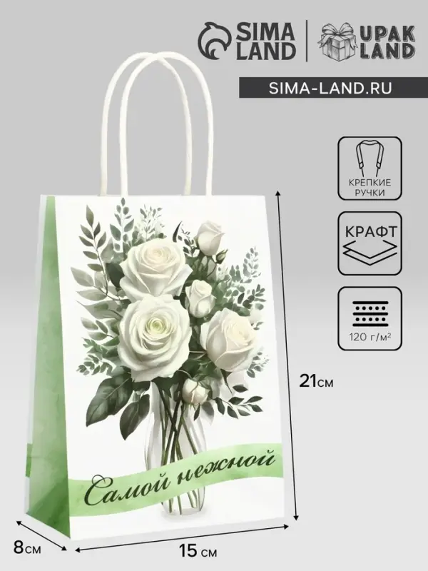 Пакет подарочный крафт «Самой нежной» 15×8×21 См