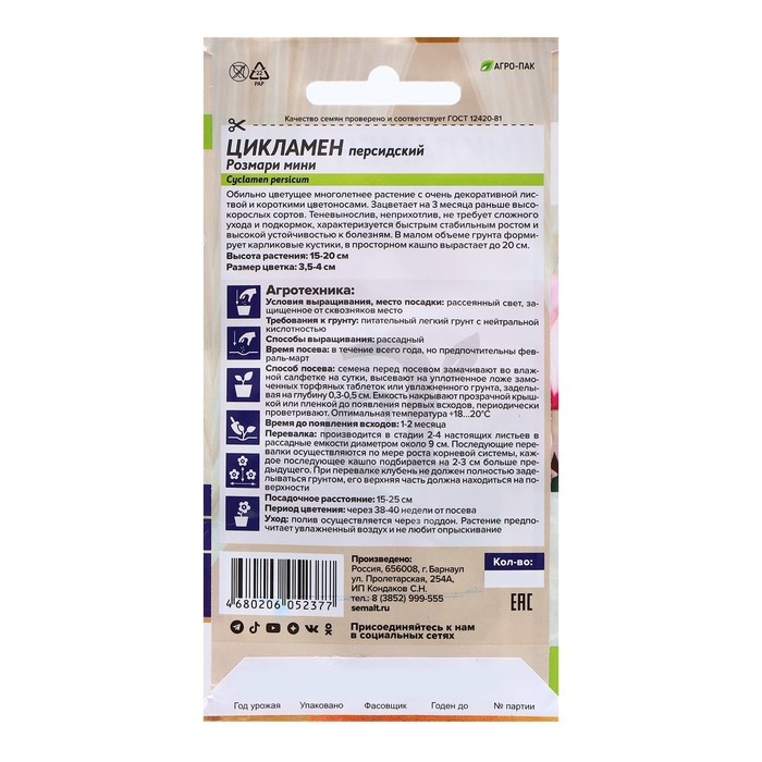 Семена Цикламен  Семена Цикламен "Розмари мини", ц/п,  3 шт.