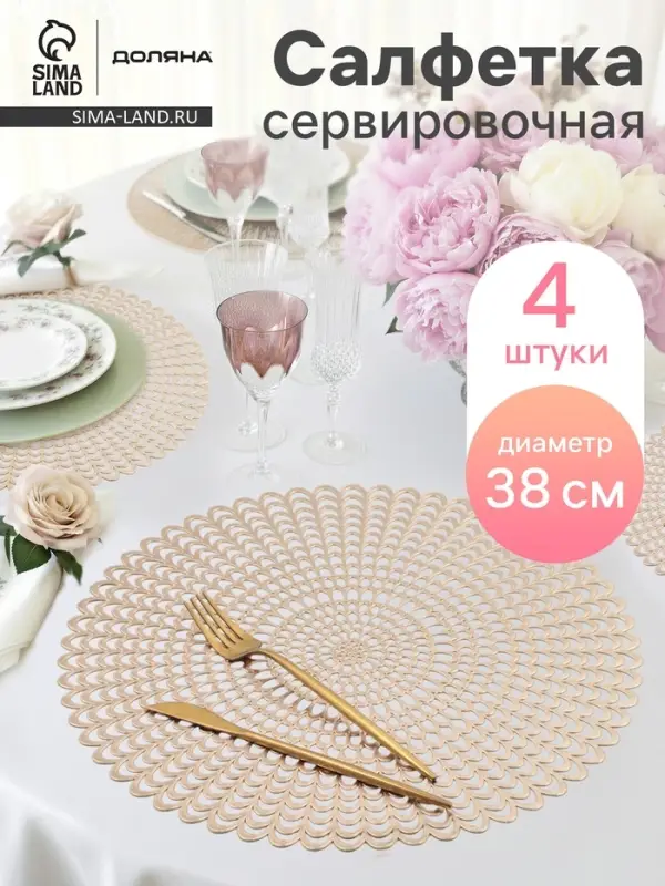 Салфетки сервировочные на стол Доляна &laquo;Солнечная&raquo;, d=38 см, 4 шт., золотые