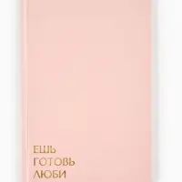 Книга для записи рецептов А5, 80 л. Твердый переплет &laquo;Ешь, готовь, люби&raquo;