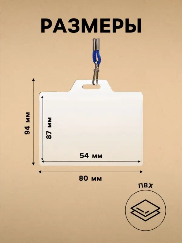 Бейдж горизонтальный, внешний размер 94&times;80 мм, внутренний размер 87&times;54 мм, на синем шнурке 40 см
