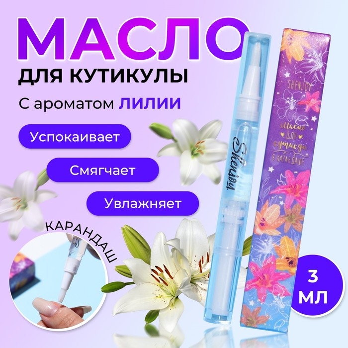 Масло для кутикулы в карандаше «Лилия», 3 мл Масло для кутикулы в карандаше «Лилия», 3 мл