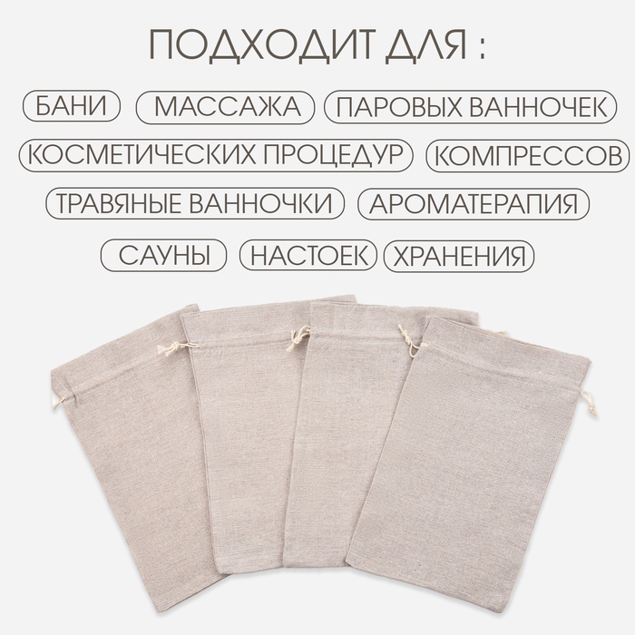 Мешочек для запарки трав, 29.5 х 19.5 см, плотность150 г/м2, набор 10 шт Мешочек для запарки трав, 29.5 х 19.5 см, плотность150 г/м2, набор 10 шт