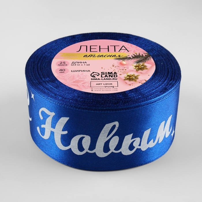 Новый год! Лента атласная «С Новым годом!», 40 мм, 23 ± 1 м, цвет синий/белый №122 Новый год! Лента атласная «С Новым годом!», 40 мм, 23 ± 1 м, цвет синий/белый №122
