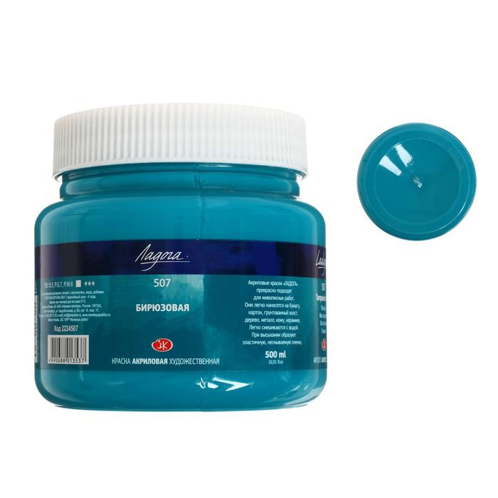Краска акриловая художественная 500 мл, ЗХК Краска акриловая художественная 500 мл, ЗХК "Ладога", бирюзовая, 2224507