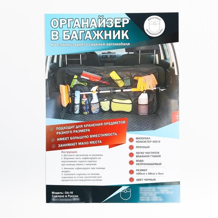 Органайзер на заднее сиденье в багажник, подвесной, 100х50х5 Органайзер на заднее сиденье в багажник, подвесной, 100х50х5