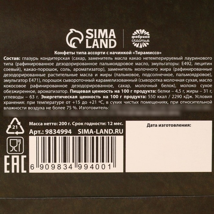 Шоколадные конфеты в коробке «Счастья в Новом году», вкус: тирамису, 200 г. Шоколадные конфеты в коробке «Счастья в Новом году», вкус: тирамису, 200 г.