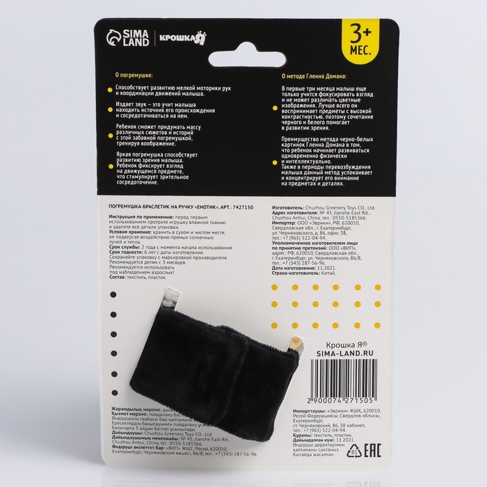 Браслетик - погремушка «Енотик», Крошка Я Браслетик - погремушка «Енотик», Крошка Я