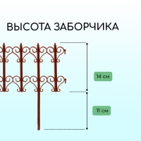 Ограждение декоративное, 25 × 180 см, 5 секций, пластик, терракотовое, «Классика»