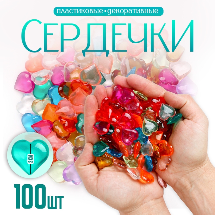 Сердечки пластиковые декоративные, набор 100 шт., размер 1 шт. — 2 × 2 см, цвет МИКС Сердечки пластиковые декоративные, набор 100 шт., размер 1 шт. — 2 × 2 см, цвет МИКС