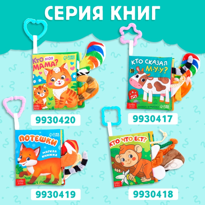 Книжка-шуршалка «Зоопарк. Добрые стихи», с хвостиками, от 3 месяцев Книжка-шуршалка «Зоопарк. Добрые стихи», с хвостиками, от 3 месяцев