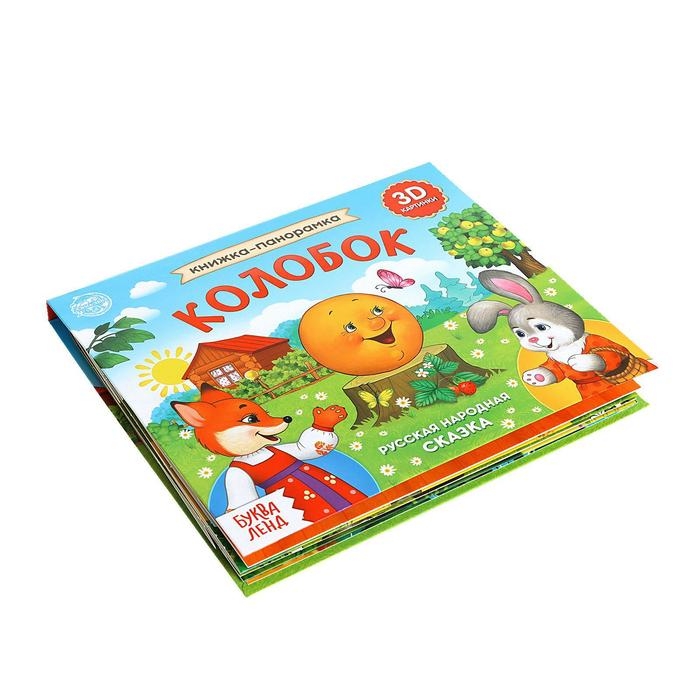 Книжка-панорамка 3D «Колобок» 12 стр. Книжка-панорамка 3D «Колобок» 12 стр.