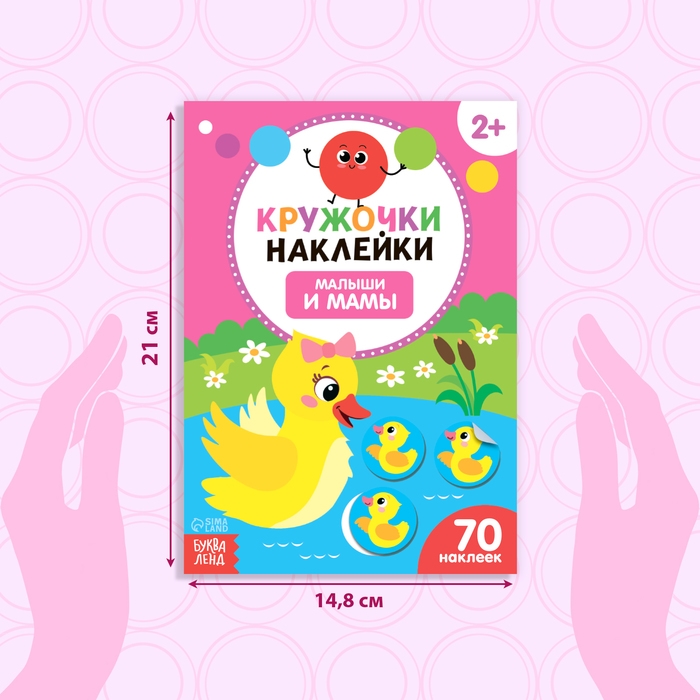 Наклейки кружочки «Малыши и мамы», 70 наклеек, 16 стр. Наклейки кружочки «Малыши и мамы», 70 наклеек, 16 стр.