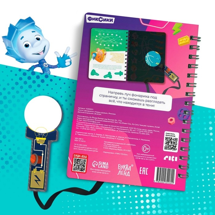 Книга с фонариком «Новые друзья», Фиксики Книга с фонариком «Новые друзья», Фиксики