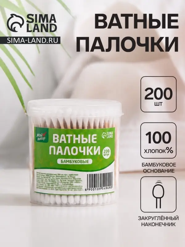 Ватные палочки бамбук, в пластиковом контейнере &laquo;Мой выбор&raquo;, 200 шт.